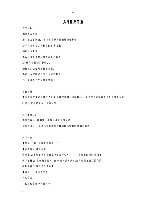 九年级科学上册 1_6《几种重要的盐》教案 (新版)浙教版