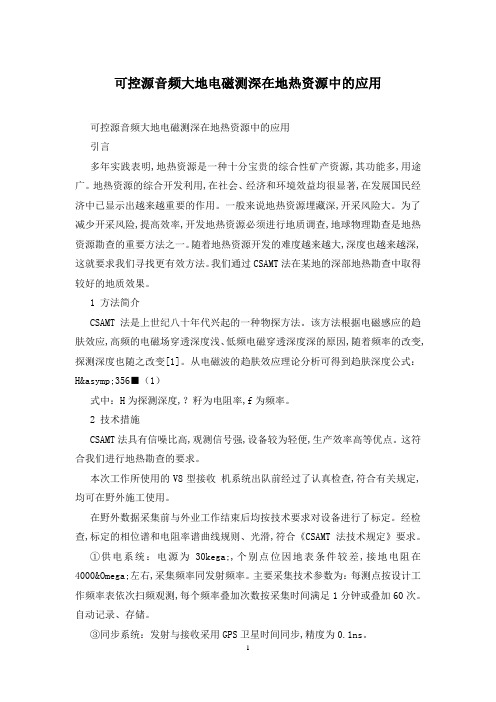 可控源音频大地电磁测深在地热资源中的应用