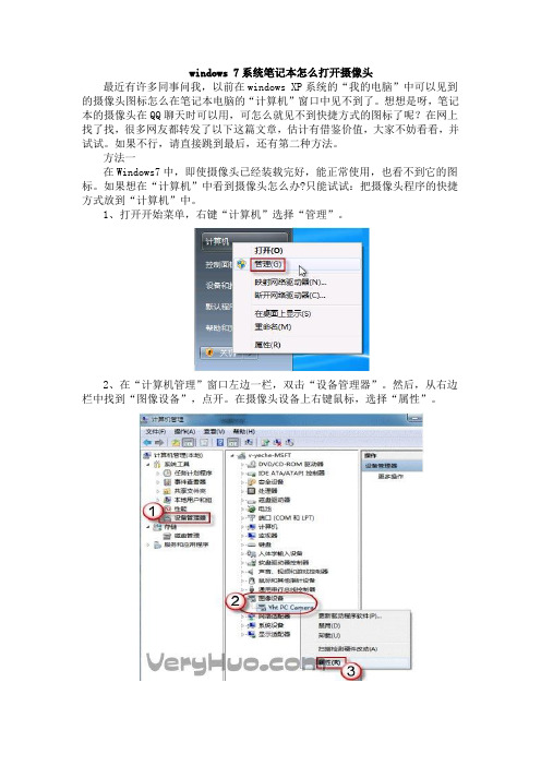 windows 7系统笔记本怎么打开摄像头