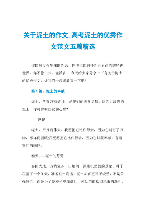 关于泥土的作文_高考泥土的优秀作文范文五篇精选
