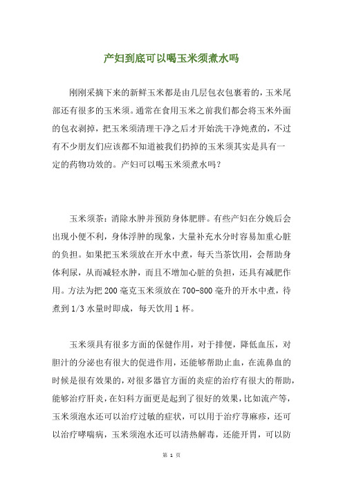 产妇到底可以喝玉米须煮水吗