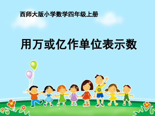 《用万或亿作单位表示数》万以上数的认识PPT精选教学课件