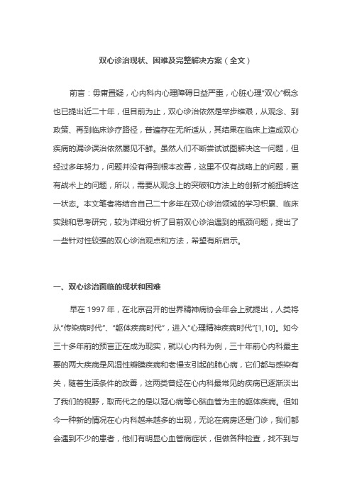 双心诊治现状、困难及完整解决方案(全文)