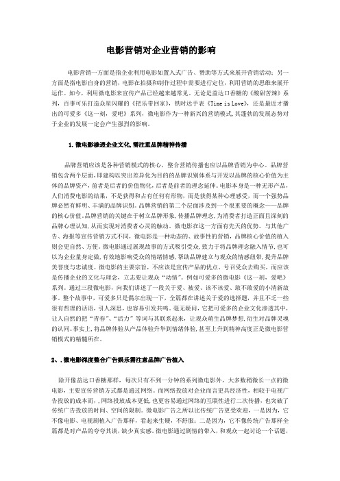 电影营销对企业营销的影响