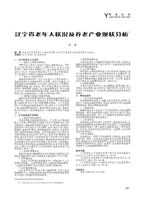 辽宁省老年人状况及养老产业现状分析