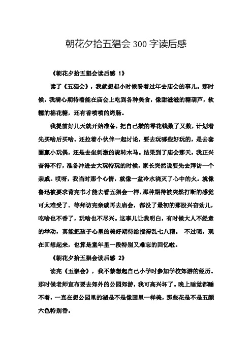 朝花夕拾五猖会300字读后感