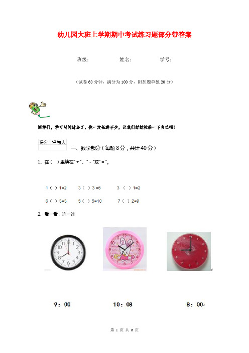 幼儿园大班上学期期中考试练习题部分带答案