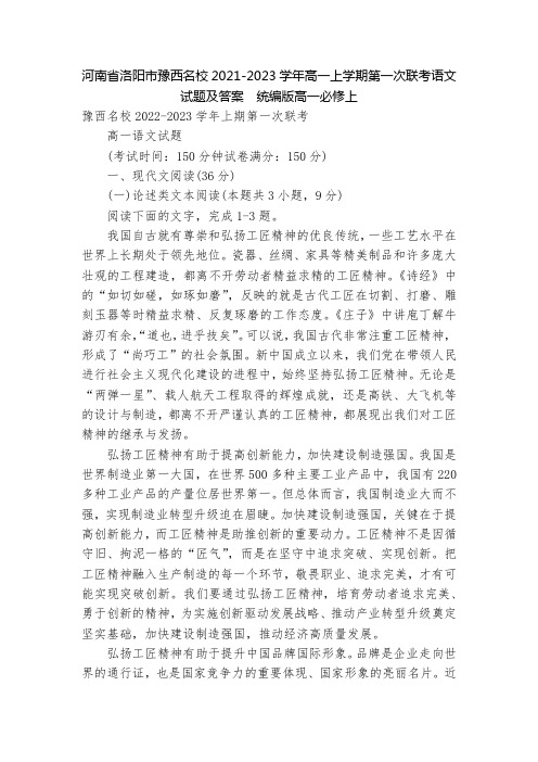 河南省洛阳市豫西名校2021-2023学年高一上学期第一次联考语文试题及答案--统编版高一必修上