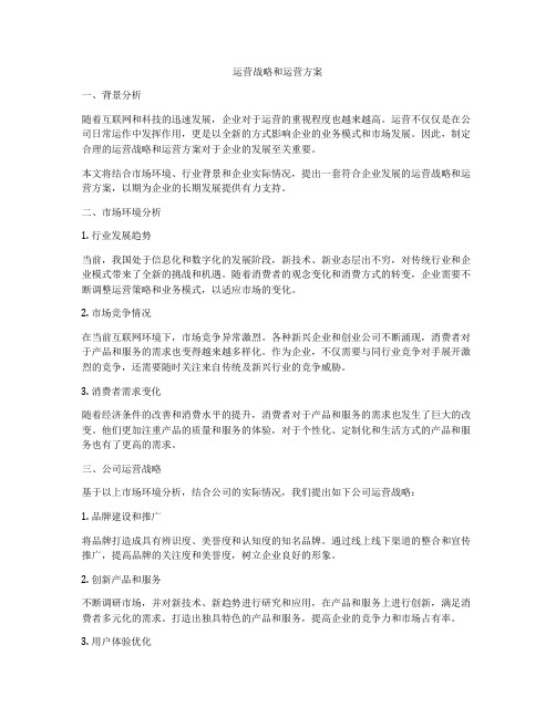 运营战略和运营方案
