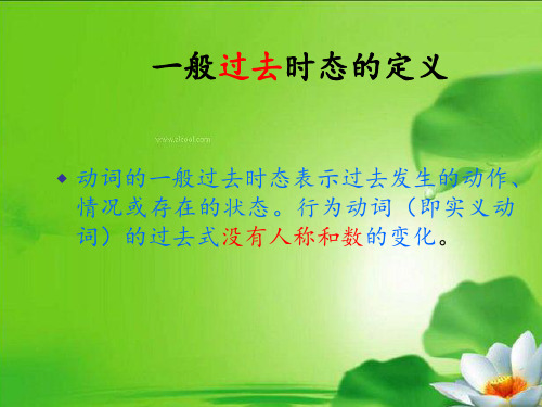 小学英语一般过去式时态