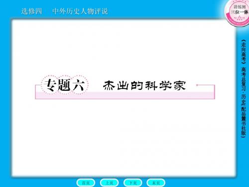 高三历史总复习课件：选4-6杰出的科学家