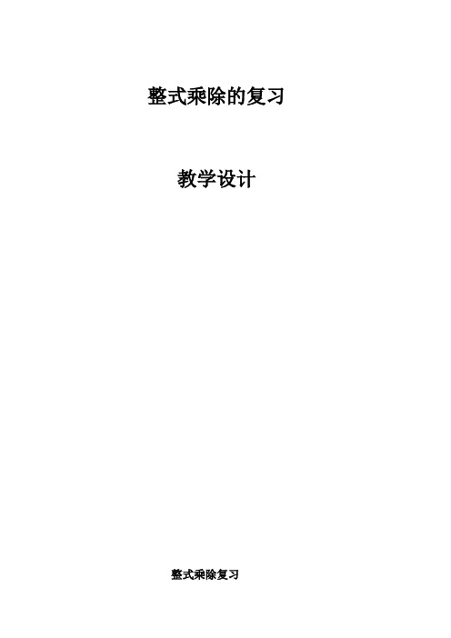 初中数学_青岛版六三学制11章整式的乘除教学设计学情分析教材分析课后反思