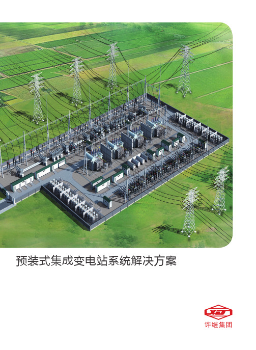 预装式集成变电站系统解决方案