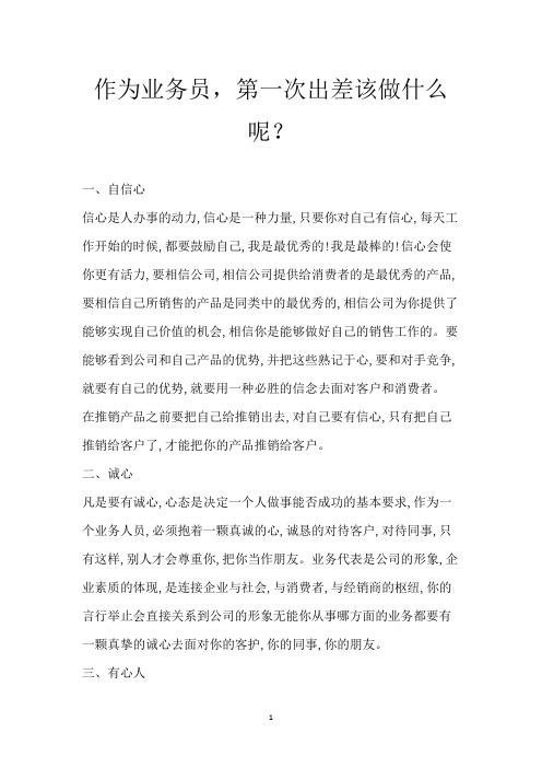 作为业务员,第一次出差该做什么呢？