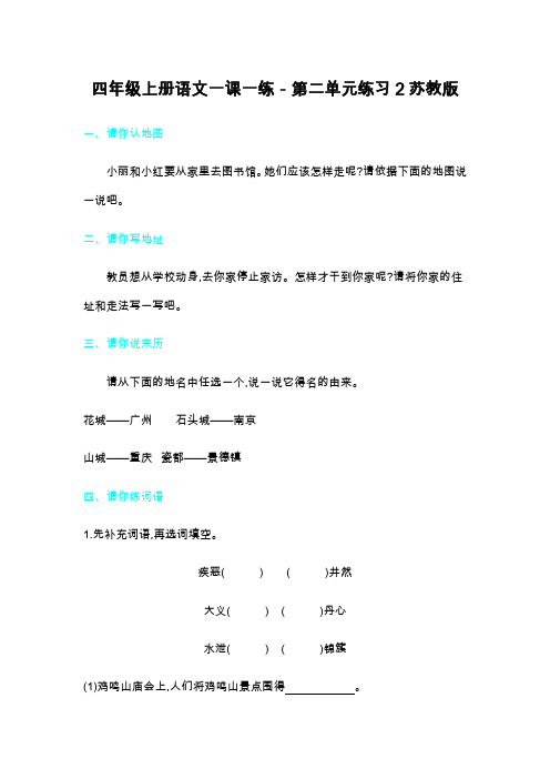 四年级上册语文一课一练-第二单元练习2苏教版