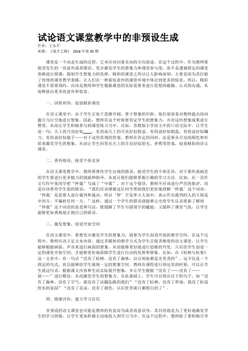 试论语文课堂教学中的非预设生成
