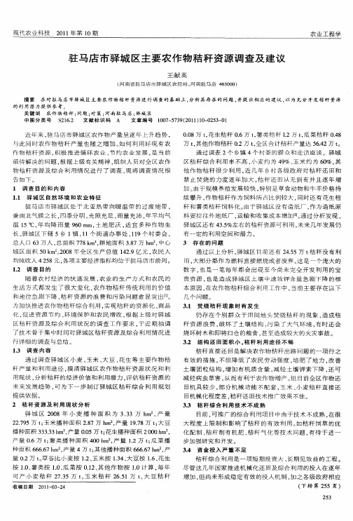 驻马店市驿城区主要农作物秸秆资源调查及建议