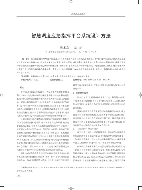 智慧调度应急指挥平台系统设计方法
