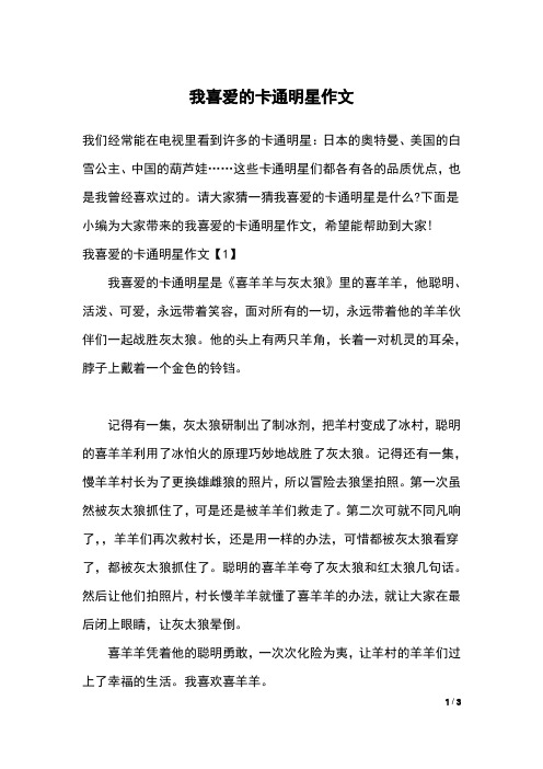 我喜爱的卡通明星作文