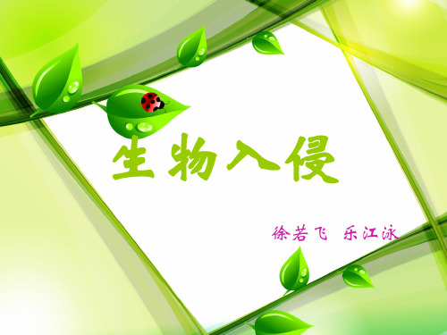 生物入侵