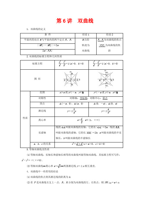 高考数学一轮复习 第九章 平面解析几何 6 第6讲 双曲线教学案-高三全册数学教学案