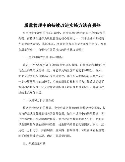 质量管理中的持续改进实施方法有哪些