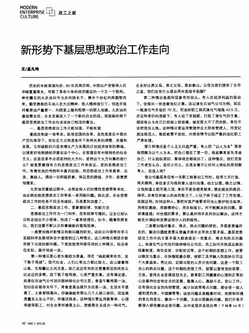 新形势下基层思想政治工作走向