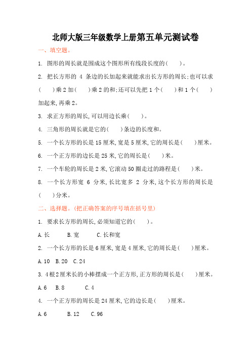 北师大版三年级数学上册第五单元周长单元测试卷及答案