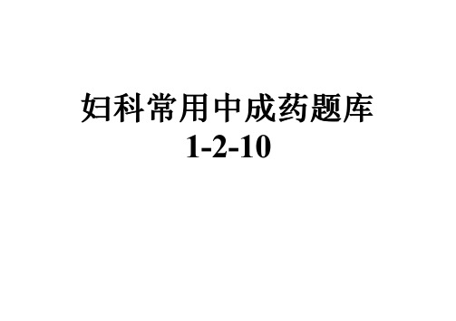 妇科常用中成药题库1-2-10