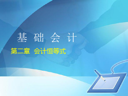 基础会计之会计恒等式(ppt 27页)