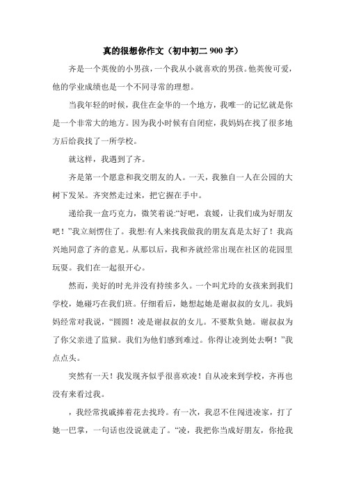真的很想你作文(初中初二900字).doc
