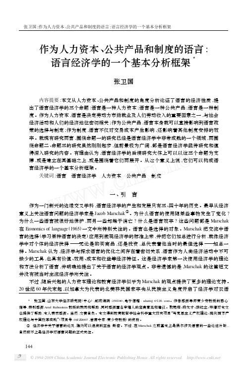 作为人力资本_公共产品和制度的语言_语言经济学的一个基本分析框架