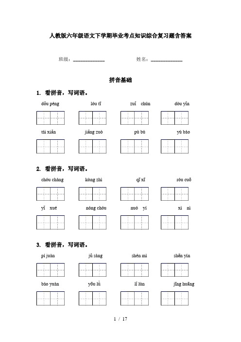 人教版六年级语文下学期毕业考点知识综合复习题含答案