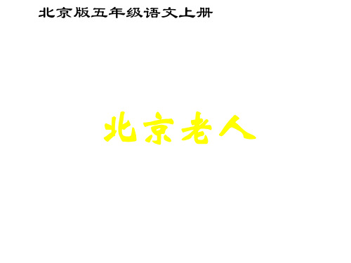 五年级语文北京老人(新编201910)