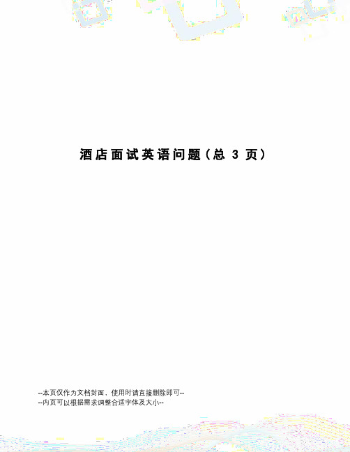 酒店面试英语问题