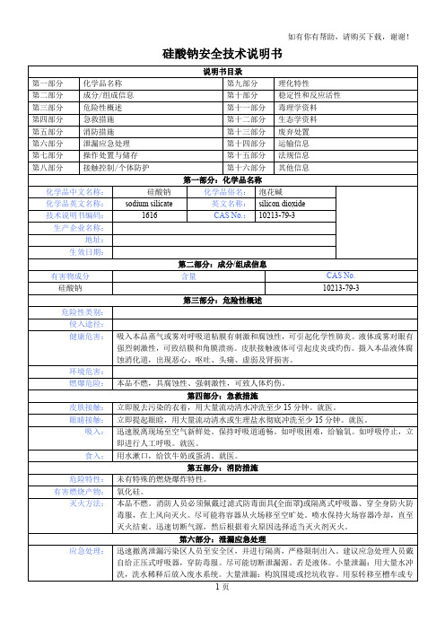 硅酸钠安全技术说明书