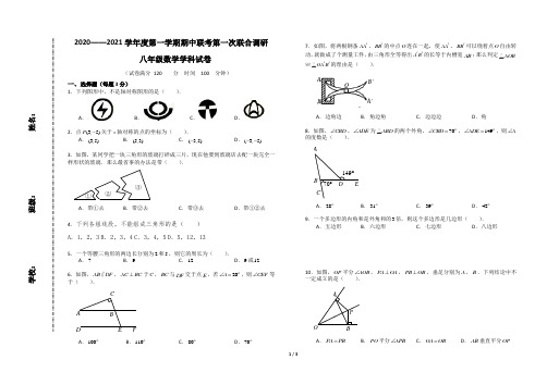 八年级数学上册期中联考试卷试卷含答案