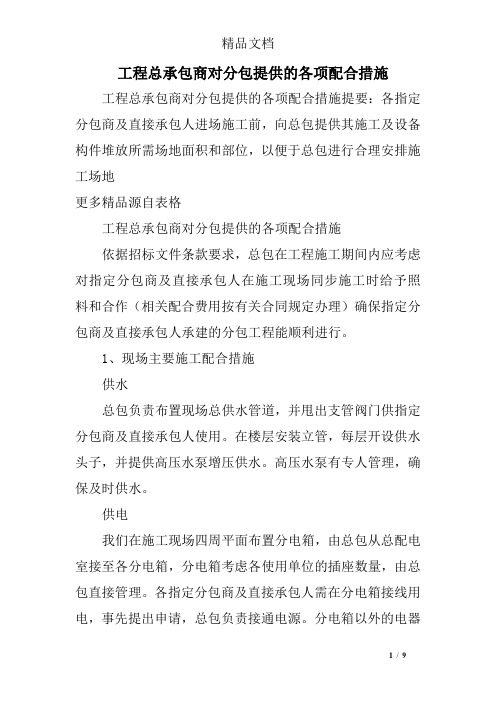 工程总承包商对分包提供的各项配合措施