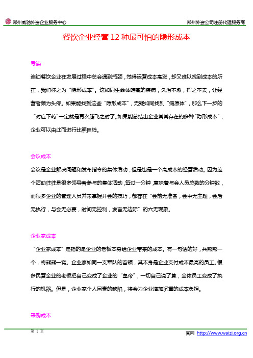餐饮企业经营12种最可怕的隐形成本