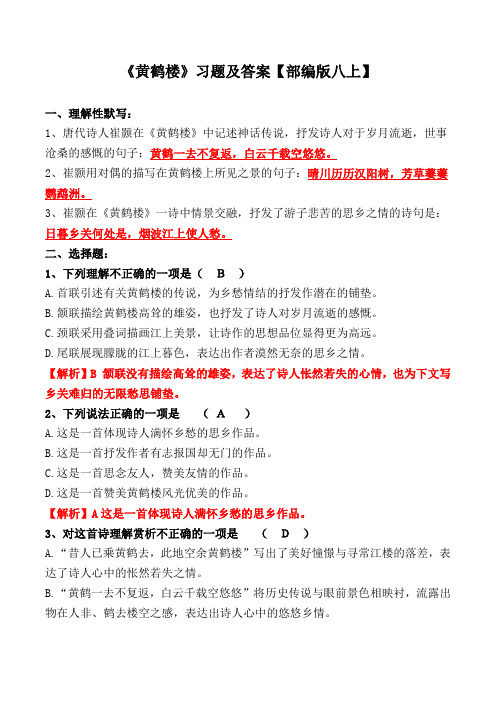 《黄鹤楼》选择题、理解性默写