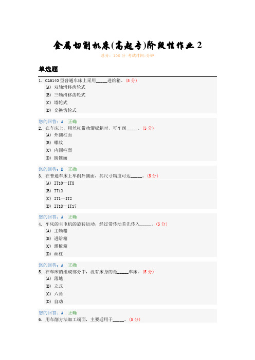 金属切削机床(高起专)阶段性作业2