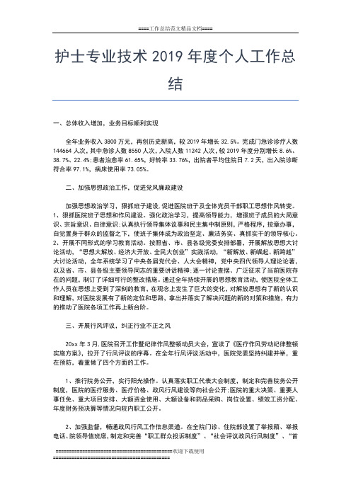 2019年最新护士度考核表个人总结工作总结文档【五篇】
