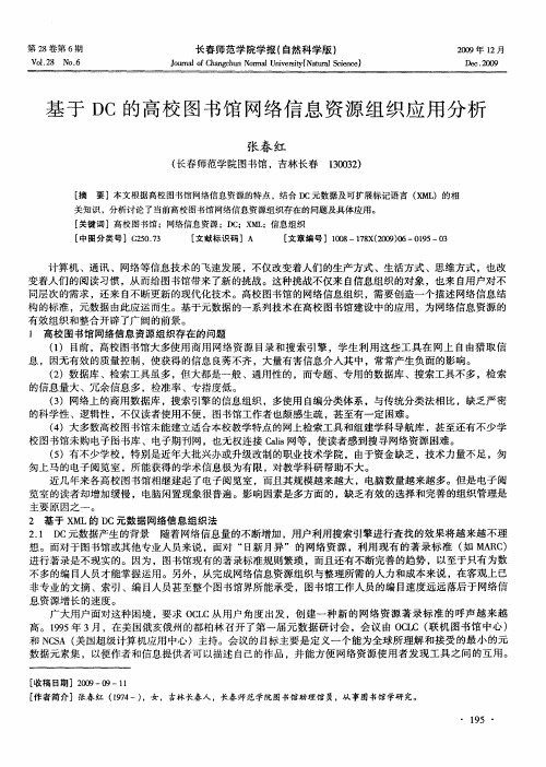 基于DC的高校图书馆网络信息资源组织应用分析