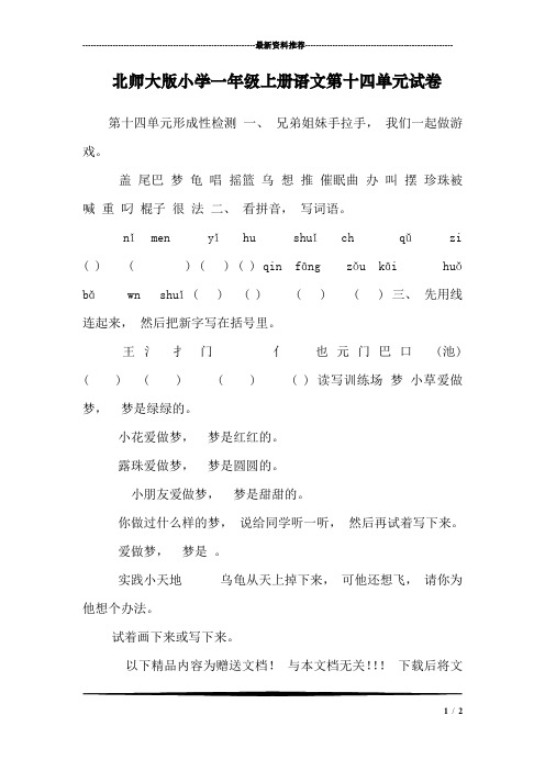 北师大版小学一年级上册语文第十四单元试卷