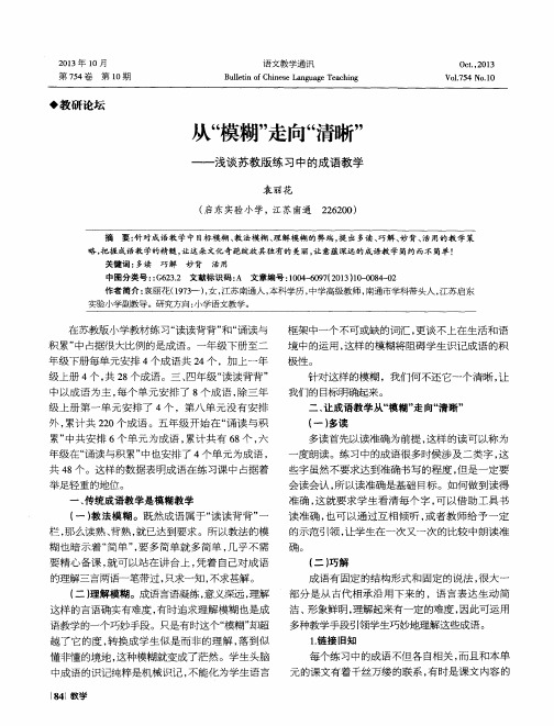 从“模糊”走向“清晰”——浅谈苏教版练习中的成语教学