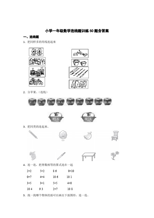 小学一年级数学连线题训练50题(含答案)-5套