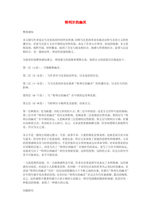 新疆塔城地区托里县第三中学高中语文《特利尔的幽灵》教案1 新人教版选修《中国现代诗歌散文欣赏》