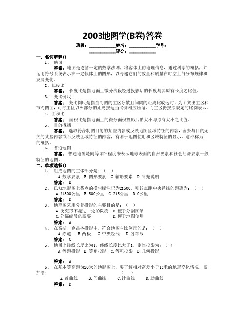 2003地图学(B卷)答案
