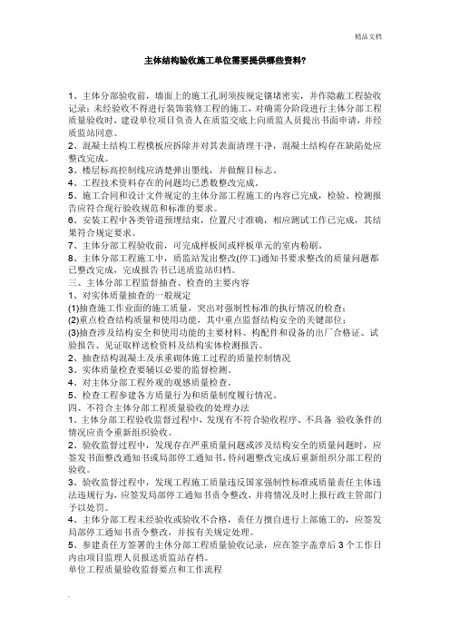 主体结构验收施工单位需要提供哪些资料