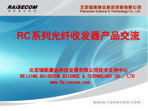 瑞斯康达RC系列收发器产品交流